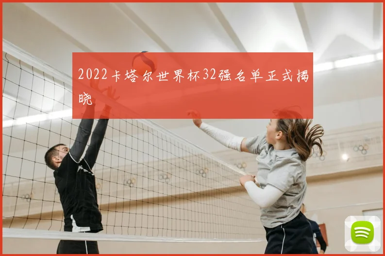 2022卡塔尔世界杯32强名单正式揭晓