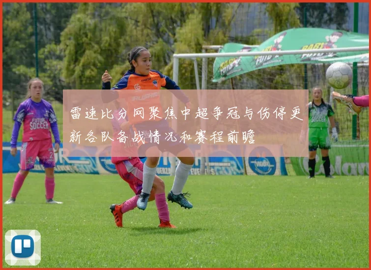 雷速比分网聚焦中超争冠与伤停更新各队备战情况和赛程前瞻