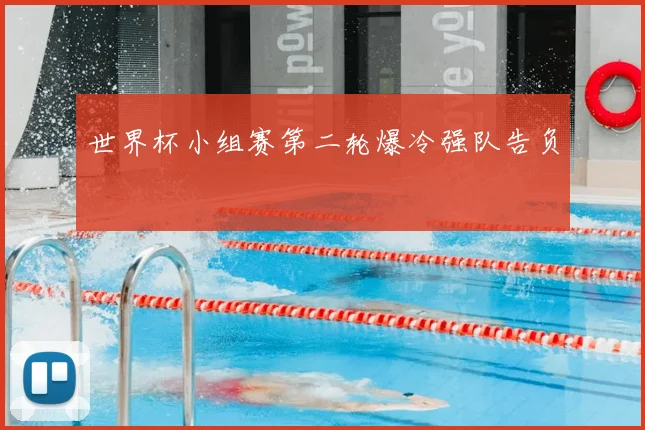 世界杯小组赛第二轮爆冷强队告负