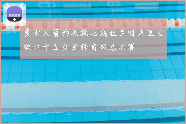 勇士火箭西决抢七战杜兰特库里合砍六十五分逆转晋级总决赛