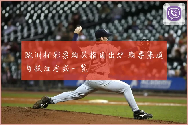 欧洲杯彩票购买指南出炉 购票渠道与投注方式一览