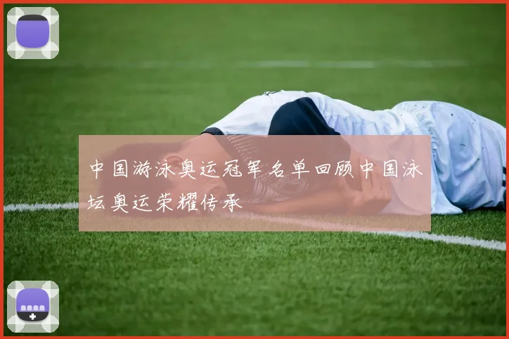 中国游泳奥运冠军名单回顾中国泳坛奥运荣耀传承