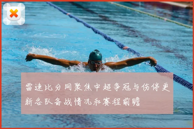 雷速比分网聚焦中超争冠与伤停更新各队备战情况和赛程前瞻
