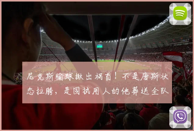 尼克斯输球揪出祸首! 不是唐斯状态拉胯, 是固执用人的他葬送全队