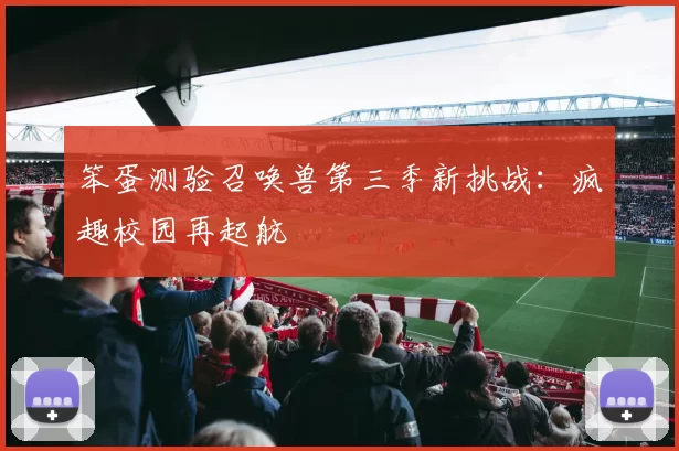 笨蛋测验召唤兽第三季新挑战：疯趣校园再起航