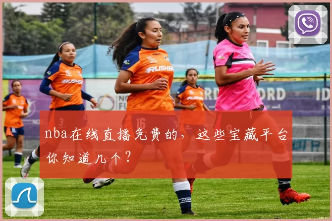 nba在线直播免费的，这些宝藏平台你知道几个？